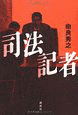 司法記者の画像