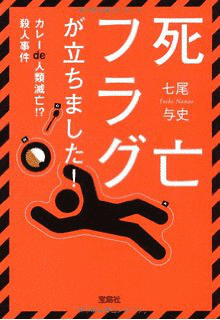 死亡フラグが立ちました!の画像