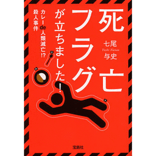 死亡フラグが立ちました! カレーDE人類滅亡?!殺人事件の画像