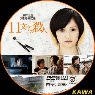 11文字の殺人の画像