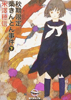 秋期限定栗きんとん事件の画像