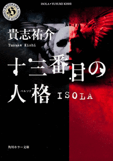 十三番目の人格 ISOLAの画像