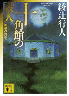 十角館の殺人の画像