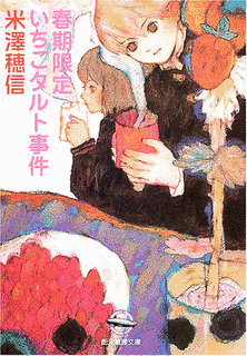 春期限定いちごタルト事件の画像