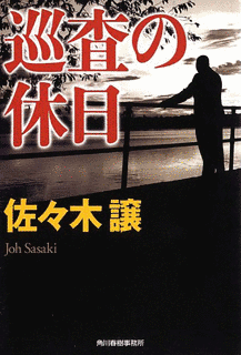 巡査の休日の画像