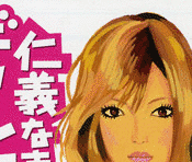 仁義なきギャル組長の画像