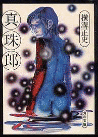 真珠郎の画像