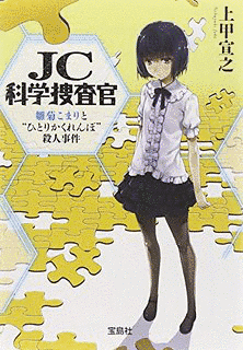 JC科学捜査官雛菊こまりシリーズの画像