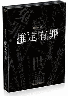 推定有罪の画像
