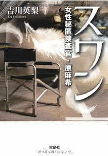 スワン 女性秘匿捜査官・原麻希の画像