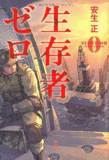 生存者ゼロの画像