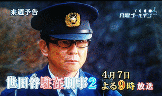 世田谷駐在刑事の画像