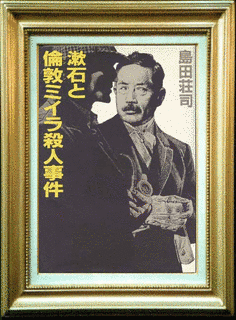 漱石と倫敦ミイラ殺人事件の画像