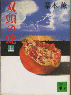 双頭の蛇の画像