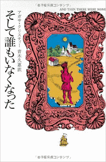 そして誰もいなくなるの画像