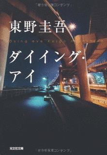 ダイイング・アイの画像