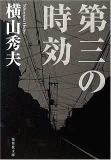 第三の時効の画像