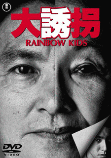 大誘拐の画像