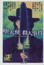 堕天使殺人事件の画像
