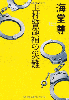 玉村警部補の災難の画像