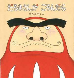 だるまさんが転んだらの画像