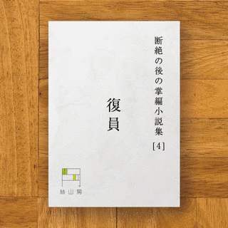 断絶の画像