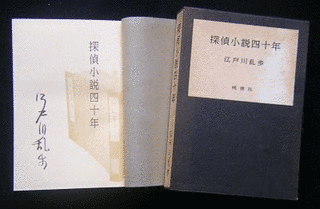 探偵小説四十年の画像