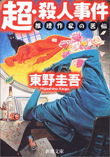 超・殺人事件の画像