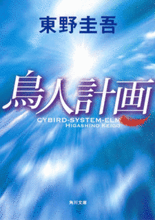 鳥人計画の画像
