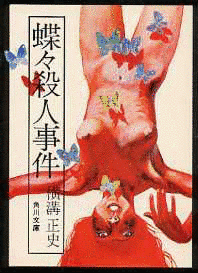 蝶々殺人事件の画像