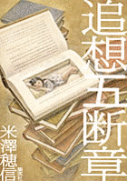 追想五断章の画像
