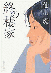 終の棲家の画像