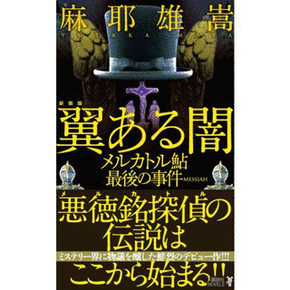 翼ある闇 メルカトル鮎最後の事件の画像