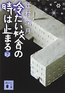 冷たい校舎の時は止まるの画像