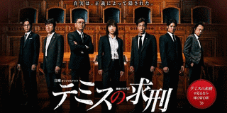 テミスの求刑の画像