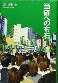 当確への布石の画像