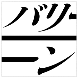 BAREEEEEEEEEENの画像