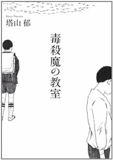 毒殺魔の教室の画像