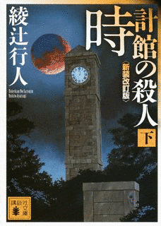 時計館の殺人の画像