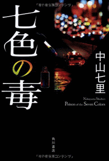 七色の毒の画像