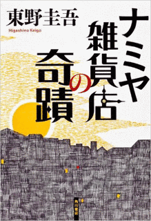 ナミヤ雑貨店の奇蹟の画像