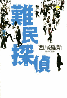 難民探偵の画像