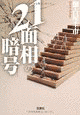 21面相の暗号の画像
