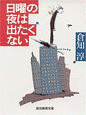 日曜の夜は出たくないの画像
