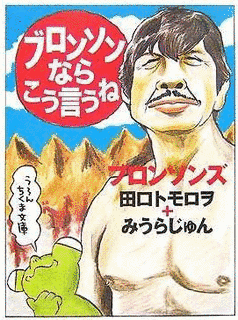 ブロンソンズの画像
