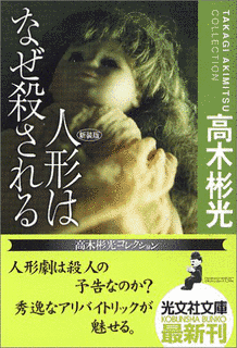 人形はなぜ殺されるの画像