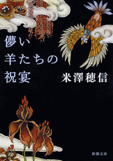 儚い羊たちの祝宴の画像