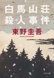 白馬山荘殺人事件の画像