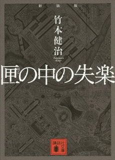 匣の中の失楽の画像