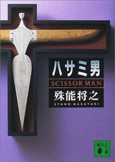 ハサミ男の画像